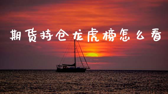 期货持仓龙虎榜怎么看_恒生指数直播_第1张_恒生指数直播_恒指直播平台_德指行情直播_黄金期货直播喊单 期货持仓龙虎榜怎么看_https://www.lcjysmgs.com_恒生指数直播_第1张