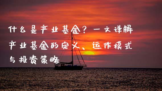 什么是产业基金？一文详解产业基金的定义、运作模式与投资策略_https://www.lcjysmgs.com_恒生指数直播_第1张