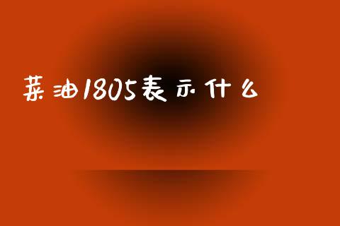 菜油1805表示什么_https://www.lcjysmgs.com_恒生指数直播_第1张