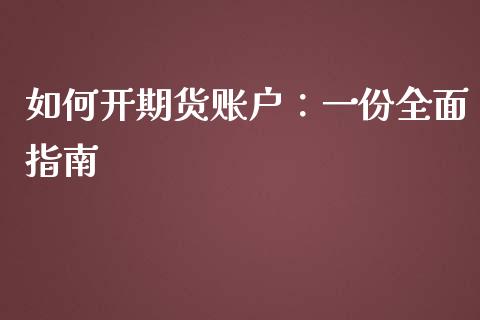 如何开期货账户：一份全面指南_https://www.lcjysmgs.com_德指行情直播_第1张