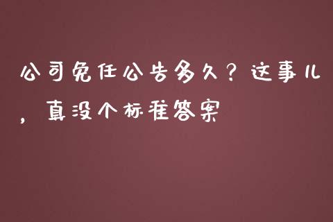 公司免任公告多久？这事儿，真没个标准答案_https://www.lcjysmgs.com_德指行情直播_第1张
