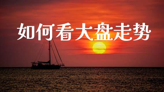 如何看大盘走势_恒指直播平台_第1张_恒生指数直播_恒指直播平台_德指行情直播_黄金期货直播喊单 如何看大盘走势_https://www.lcjysmgs.com_恒指直播平台_第1张