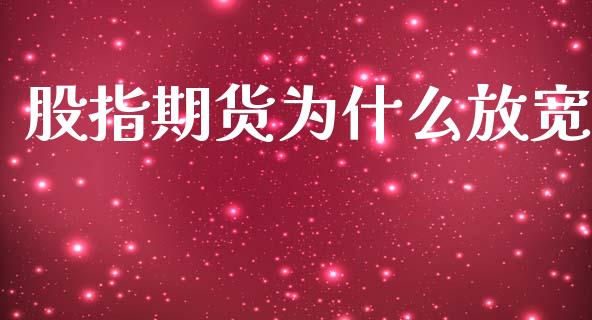 股指期货为什么放宽_https://www.lcjysmgs.com_恒指直播平台_第1张