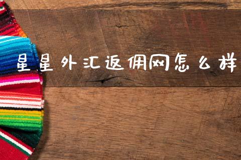 星星外汇返佣网怎么样_https://www.lcjysmgs.com_恒指直播平台_第1张