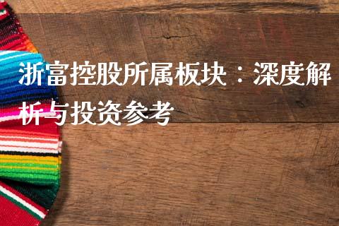 浙富控股所属板块：深度解析与投资参考_https://www.lcjysmgs.com_德指行情直播_第1张
