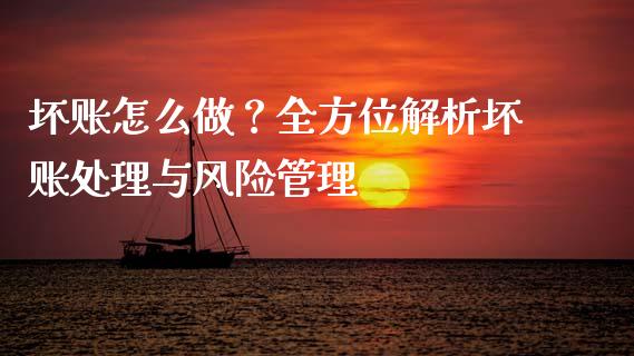 坏账怎么做？全方位解析坏账处理与风险管理_https://www.lcjysmgs.com_恒指直播平台_第1张