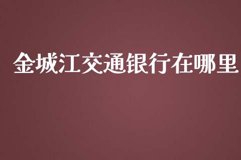 金城江交通银行在哪里_https://www.lcjysmgs.com_德指行情直播_第1张