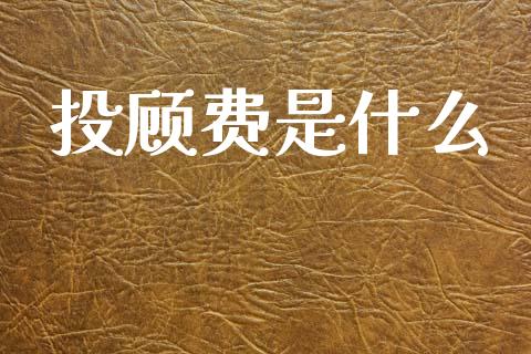 投顾费是什么_https://www.lcjysmgs.com_德指行情直播_第1张