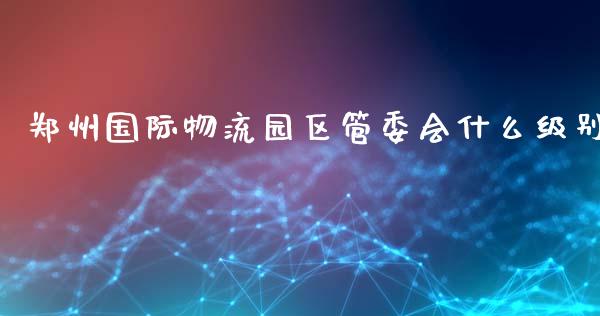 郑州国际物流园区管委会什么级别_恒指直播平台_第1张_恒生指数直播_恒指直播平台_德指行情直播_黄金期货直播喊单 郑州国际物流园区管委会什么级别_https://www.lcjysmgs.com_恒指直播平台_第1张