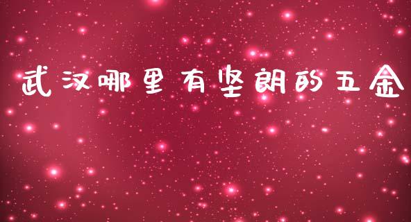 武汉哪里有坚朗的五金_https://www.lcjysmgs.com_恒指直播平台_第1张