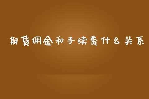 期货佣金和手续费什么关系_https://www.lcjysmgs.com_恒指直播平台_第1张