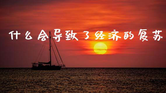 什么会导致了经济的复苏_https://www.lcjysmgs.com_恒指直播平台_第1张