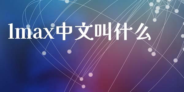 lmax中文叫什么_https://www.lcjysmgs.com_恒指直播平台_第1张