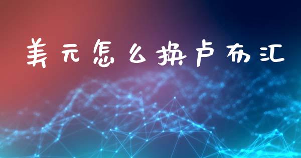 美元怎么换卢布汇_https://www.lcjysmgs.com_恒生指数直播_第1张
