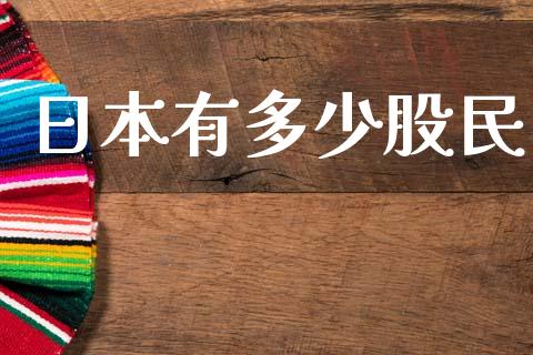日本有多少股民_https://www.lcjysmgs.com_恒指直播平台_第1张