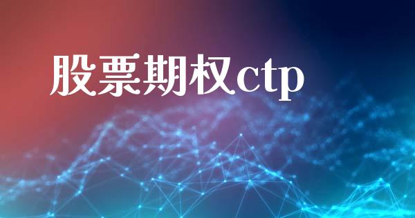 股票期权ctp_https://www.lcjysmgs.com_恒生指数直播_第1张