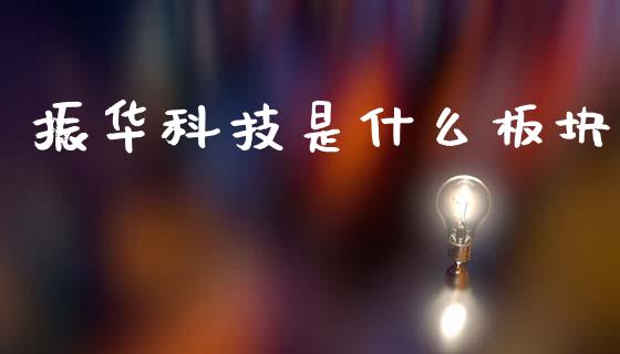 振华科技是什么板块_https://www.lcjysmgs.com_德指行情直播_第1张
