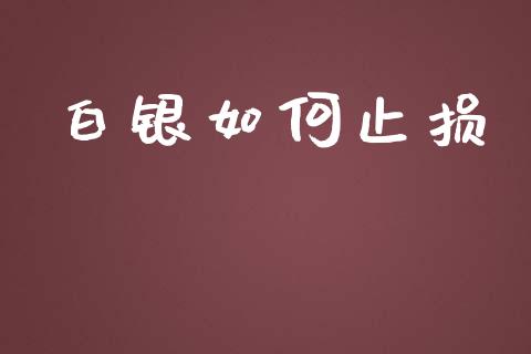 白银如何止损_https://www.lcjysmgs.com_恒生指数直播_第1张