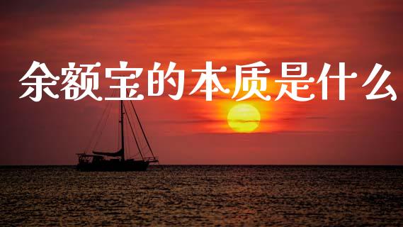 余额宝的本质是什么_https://www.lcjysmgs.com_恒指直播平台_第1张