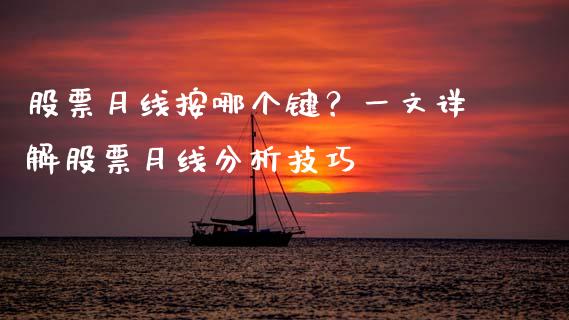 股票月线按哪个键？一文详解股票月线分析技巧_https://www.lcjysmgs.com_恒生指数直播_第1张