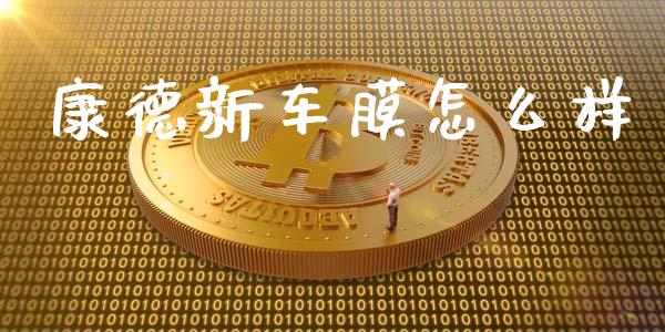 康德新车膜怎么样_https://www.lcjysmgs.com_黄金期货直播喊单_第1张