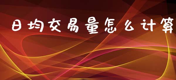 日均交易量怎么计算_https://www.lcjysmgs.com_恒生指数直播_第1张