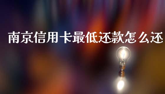 南京信用卡最低还款怎么还_https://www.lcjysmgs.com_恒生指数直播_第1张