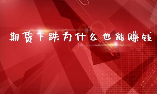 期货下跌为什么也能赚钱_https://www.lcjysmgs.com_恒生指数直播_第1张