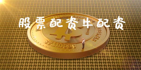股票配资牛配资_https://www.lcjysmgs.com_恒指直播平台_第1张