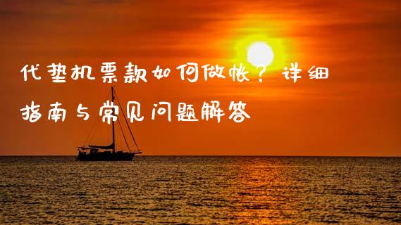 代垫机票款如何做帐？详细指南与常见问题解答_https://www.lcjysmgs.com_黄金期货直播喊单_第1张