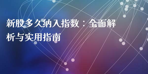 新股多久纳入指数：全面解析与实用指南_https://www.lcjysmgs.com_恒指直播平台_第1张