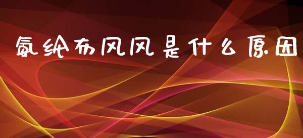 氨纶布风风是什么原因_https://www.lcjysmgs.com_恒指直播平台_第1张