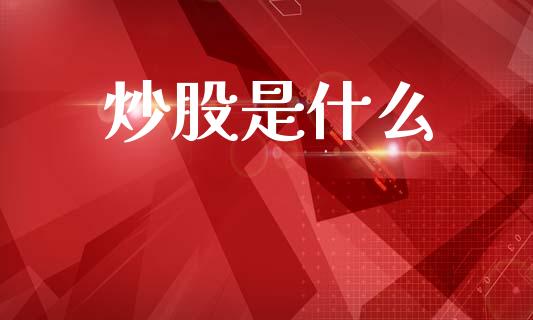 炒股是什么_https://www.lcjysmgs.com_德指行情直播_第1张