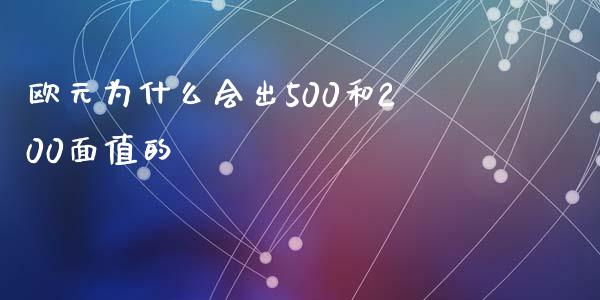 欧元为什么会出500和200面值的_https://www.lcjysmgs.com_恒生指数直播_第1张