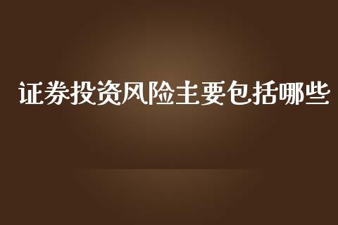 证券投资风险主要包括哪些_https://www.lcjysmgs.com_恒生指数直播_第1张