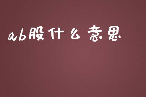 ab股什么意思_https://www.lcjysmgs.com_恒指直播平台_第1张