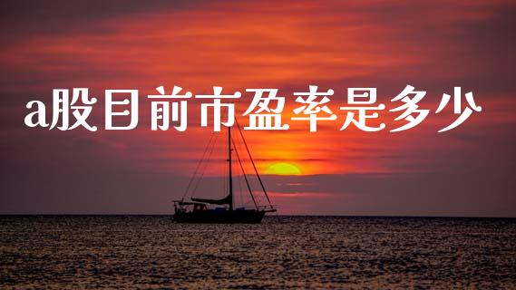 a股目前市盈率是多少_https://www.lcjysmgs.com_德指行情直播_第1张