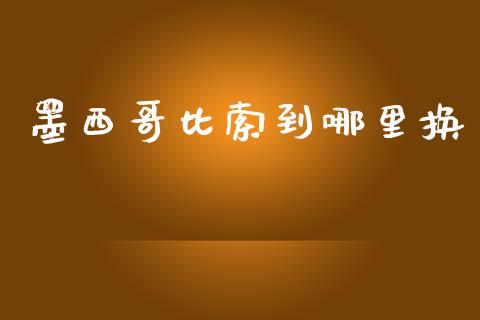 墨西哥比索到哪里换_https://www.lcjysmgs.com_恒指直播平台_第1张
