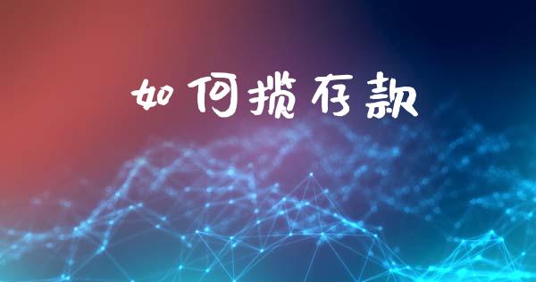 如何揽存款_https://www.lcjysmgs.com_黄金期货直播喊单_第1张