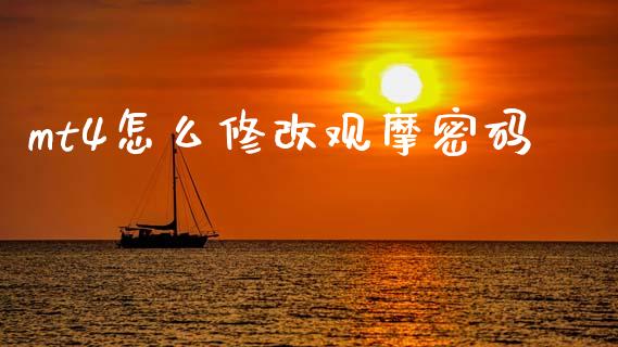 mt4怎么修改观摩密码_https://www.lcjysmgs.com_黄金期货直播喊单_第1张