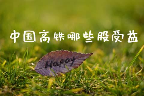 中国高铁哪些股受益_https://www.lcjysmgs.com_恒指直播平台_第1张