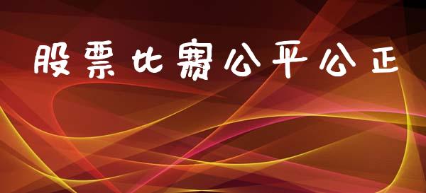 股票比赛公平公正_https://www.lcjysmgs.com_恒生指数直播_第1张