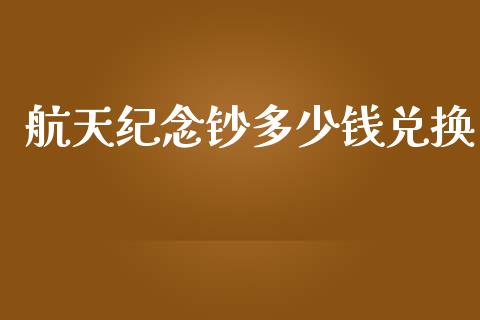 航天纪念钞多少钱兑换_https://www.lcjysmgs.com_德指行情直播_第1张