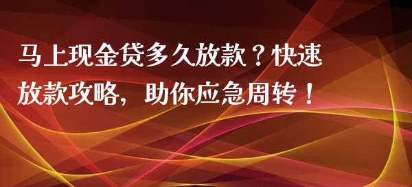 马上现金贷多久放款?快速放款攻略,助你应急周转!_恒指直播平台_第1张_恒生指数直播_恒指直播平台_德指行情直播_黄金期货直播喊单 马上现金贷多久放款?快速放款攻略,助你应急周转!_https://www.lcjysmgs.com_恒指直播平台_第1张