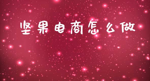 坚果电商怎么做_恒指直播平台_第1张_恒生指数直播_恒指直播平台_德指行情直播_黄金期货直播喊单 坚果电商怎么做_https://www.lcjysmgs.com_恒指直播平台_第1张