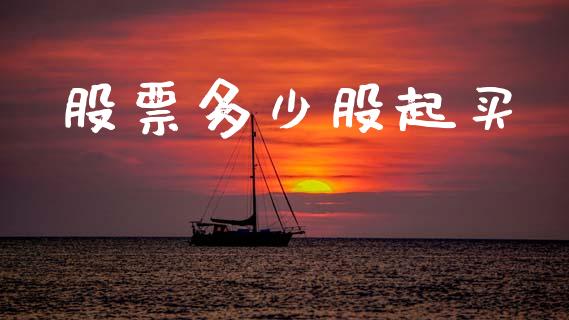 股票多少股起买_https://www.lcjysmgs.com_黄金期货直播喊单_第1张