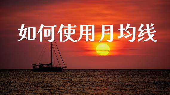 如何使用月均线_https://www.lcjysmgs.com_德指行情直播_第1张