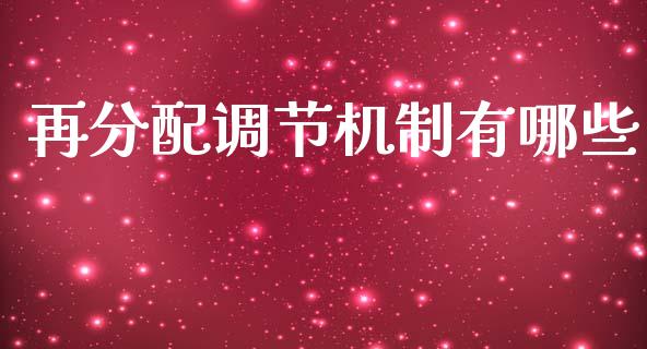再分配调节机制有哪些_https://www.lcjysmgs.com_德指行情直播_第1张