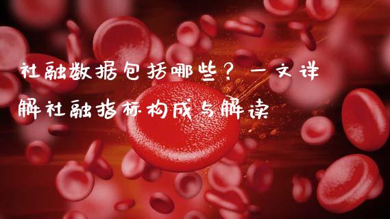 社融数据包括哪些？一文详解社融指标构成与解读_https://www.lcjysmgs.com_德指行情直播_第1张