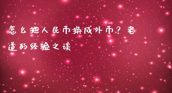 怎么把人民币换成外币？老道的经验之谈_https://www.lcjysmgs.com_恒生指数直播_第1张